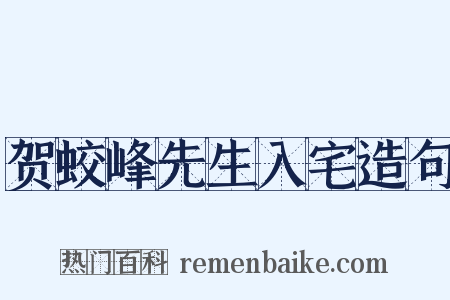 贺蛟峰先生入宅造句是什么意思的图片